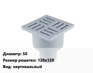 Трап пластиковый 50 120х120 вертикальный
